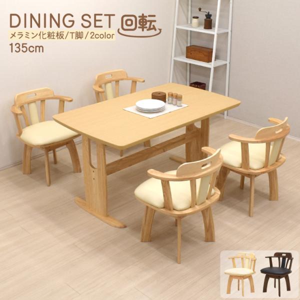 ダイニングセット 4人 回転椅子 幅135cm メラミン化粧板 mmv135-5-sild360 T...