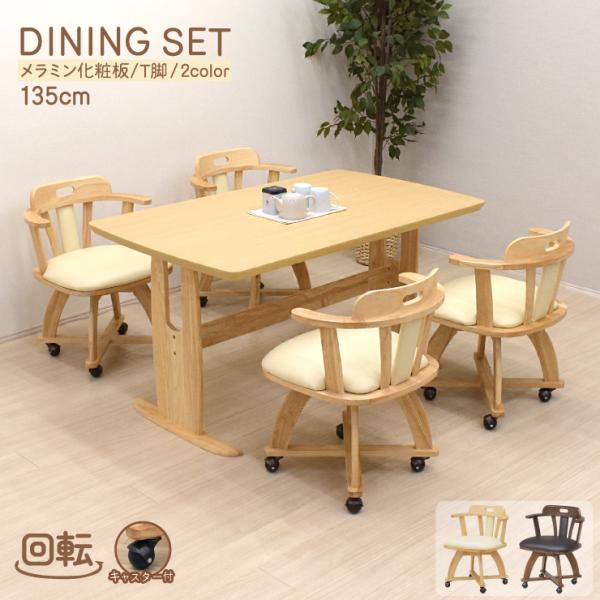 ダイニングセット 4人 回転椅子 キャスター付き 幅135cm mmv135-5-rest360 メ...