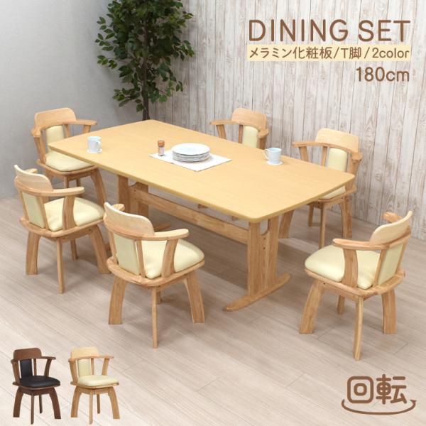 ダイニングテーブルセット 6人 回転椅子 幅180cm メラミン化粧板 mmv180-7-biku3...