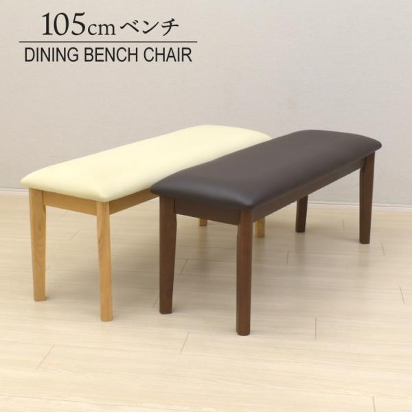 ダイニングベンチチェア 幅105cm 1人 2人掛け osca-105ben-168 ナチュラルオー...