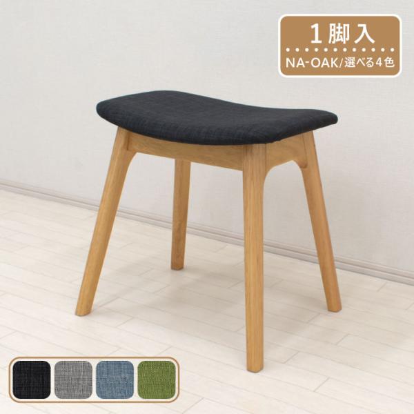 ベンチスツール 1脚 ファブリック pani-1st-341ok ナチュラルオーク色 選べる4色 イ...