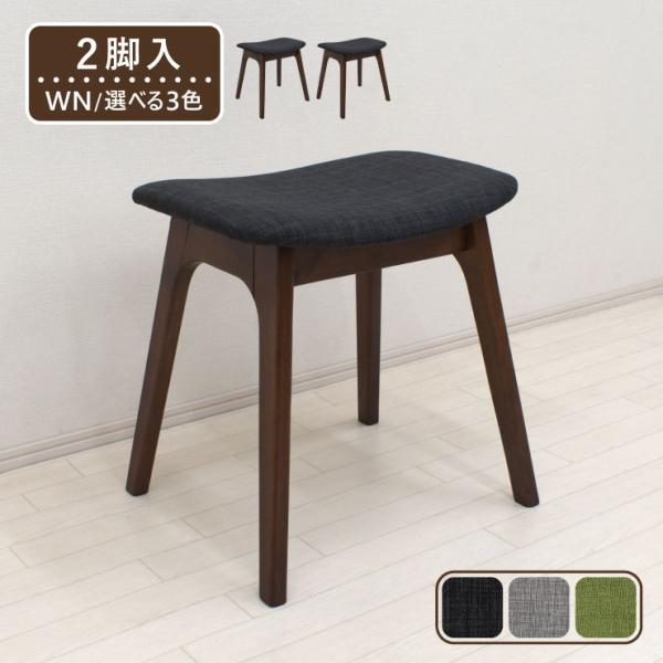2脚 ベンチスツール ファブリック pani-2st-339wn ウォールナット色 選べる3色 イス...