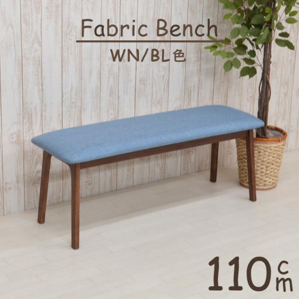 ダイニングベンチ 110cm pani110-ben-339wnbl ウォールナット ブルー ファブ...