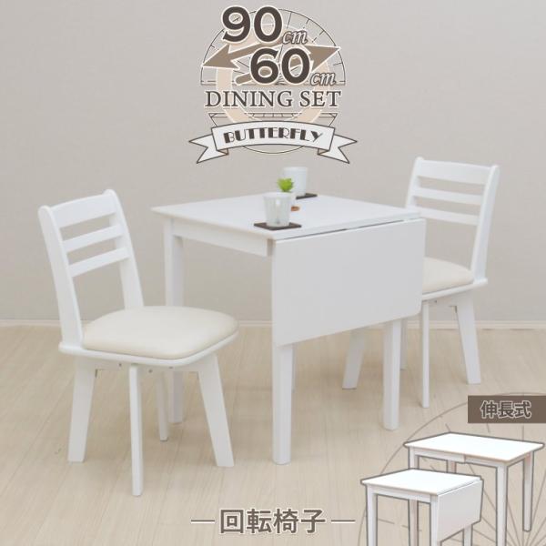 伸縮式 ダイニングテーブルセット 3点 幅90/60cm ホワイト pt90bata-3-kent3...