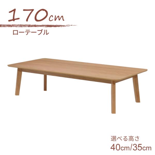 ローテーブル  脚カット 座卓 セミオーダー 幅170cm 高さ40cm 35cm ベージュ色 ro...