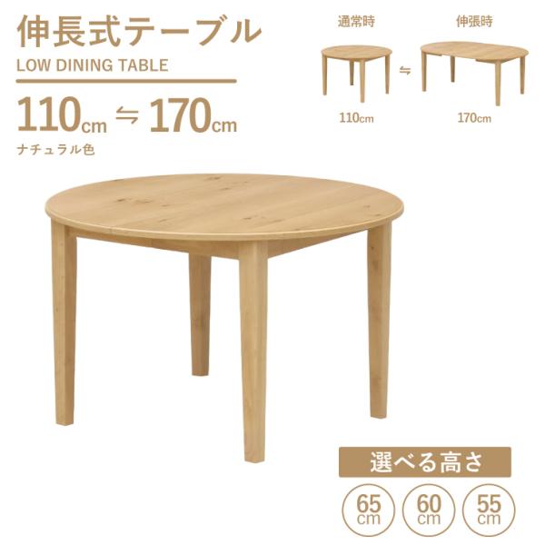 選べる高さ 65cm 60cm 55cm 伸長式丸テーブル 幅110cm/幅170cm rt110-...