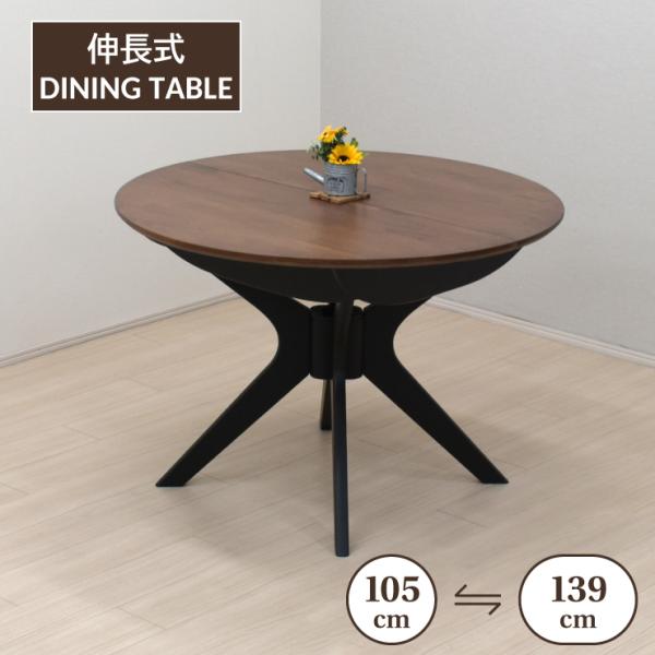 伸長式ダイニングテーブル 幅105cm/139cm 2人 4人掛け用 rte105-340wb ウォ...