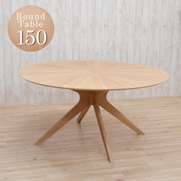丸テーブル ダイニングテーブル 単品 150cm 北欧 光線張り ナチュラルオーク色 sbkt150...
