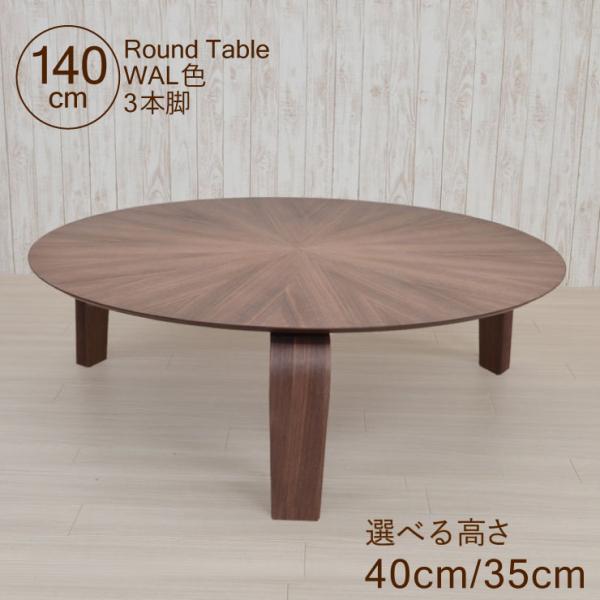 座卓 センターテーブル 丸 脚カット セミオーダー 幅140cm 高さ40cm 35cm 低め 4人...