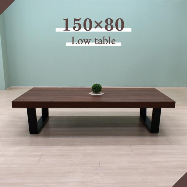 工場アウトレット品 座卓 ローテーブル 幅150cm 高さ35cm 4人掛け用 sima150za-...