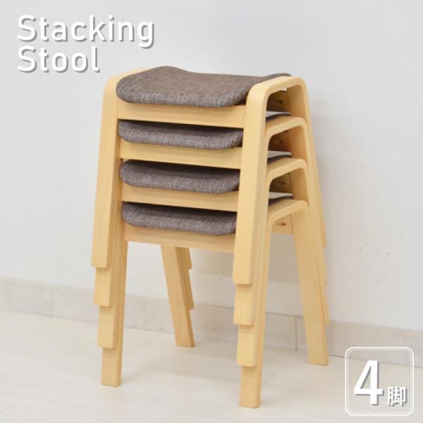 スタッキングスツール   4脚セット st8cn4-361br  スタッキングチェア　ファブリック　...