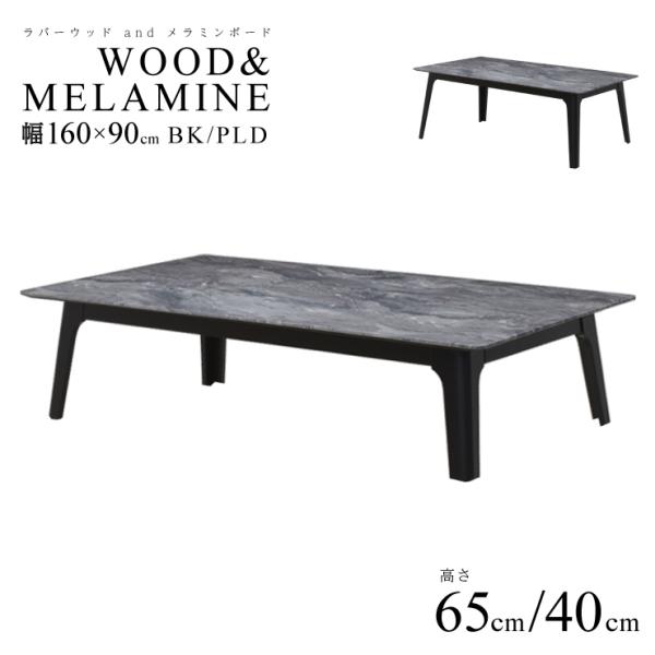 セミオーダー 脚カット 高さ65cm 40cm ローテーブル 幅160cm 4人 6人掛け用 stm...