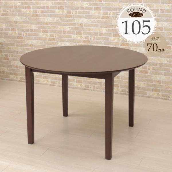 105cm 丸テーブル ダイニングテーブル  ac105-360-dbr 円テーブル　円形　ダークブ...