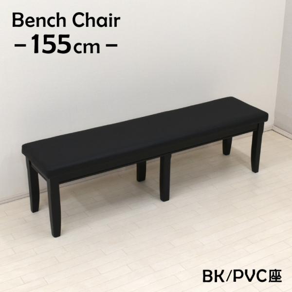 ダイニングベンチ 幅155cm 3人掛 yk-155ben-351-bk 木製 ベンチ クッション ...