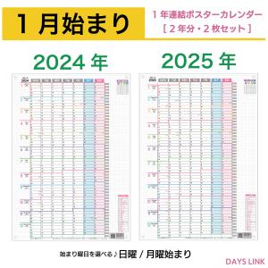 DAYS LINK 2024年 2025年 1月始まり 1年連結カレンダー ポスター 日曜始まり月曜始まり 1年1枚 2年分 壁掛け｜tables-learneasy