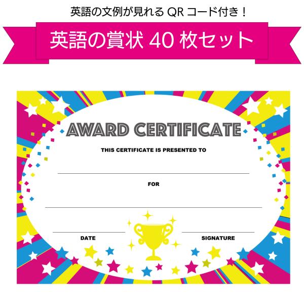 ポップな英語の賞状 表彰状 40枚 LearnEASY award certificate カード英...