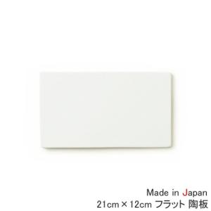 陶板 21×12cmフラット 小 白 白磁 ポー...の商品画像