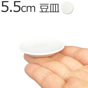 5.5cm 豆皿 km 日本製 磁器 丸皿 小さい まめ皿 55mm 小皿 ポーセリンアート 陶絵付け お皿 おしゃれ 食器 白 白磁 ショップ 販売 通販