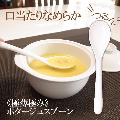 《極薄極み》ポタージュスプーン(強化磁器) 白 陶器 茶わん蒸し アイス スープ おしゃれ 日本製 ...