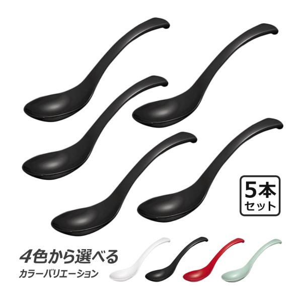 レンゲ 5本セット 蓮華 レンゲスプーン ユニレンゲ 送料無料 おしゃれ シンプル 食洗機対応 業務...