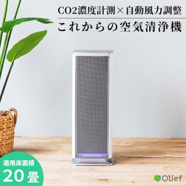 空気清浄機 CO2センサー搭載 CO2濃度計測 自動風力調整 感染対策 20畳 業務用 待合室 店舗...