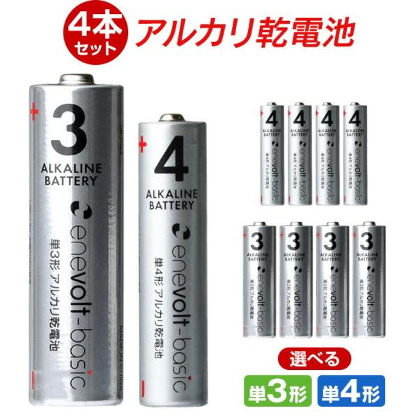 【選べる4本セット】 乾電池 アルカリ乾電池 単3 単4 4本 単3電池 単4電池 アルカリ 単3乾...