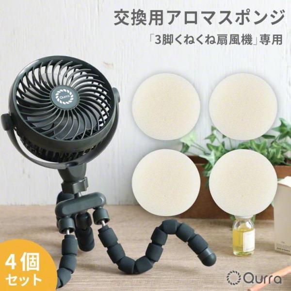 交換用アロマスポンジ 4個セット Qurra 3脚 くねくね 扇風機 Anemo Flex O 専用...