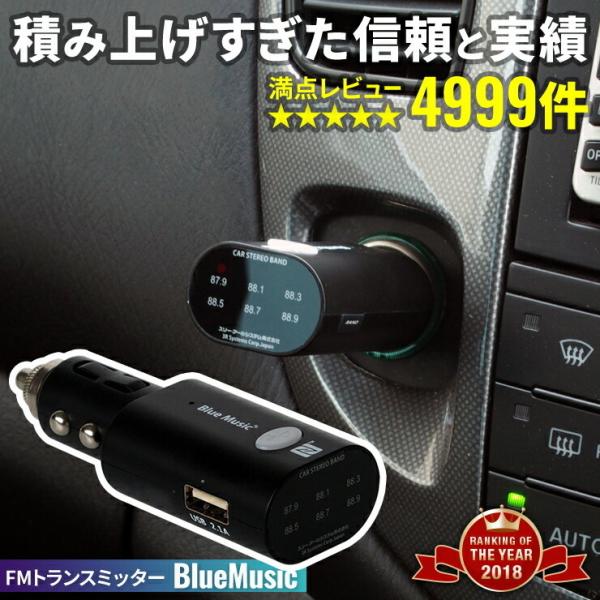 累計14万台販売 fmトランスミッター Bluetooth usb 高音質 トランスミッター 車 ス...