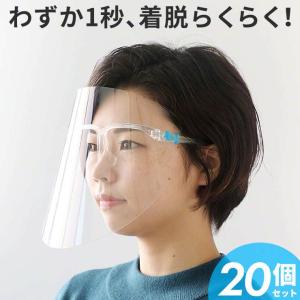 【20個セット】フェイスシールド メガネ型 眼鏡型 メガネタイプ 飛沫ガード 全面透明 軽量 フェイスガード ウイルス ウイルス対策 眼鏡対応 .3R｜tabtab