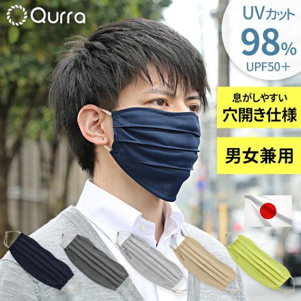 UVカットマスク 日本製 UPF50＋ 洗える 大きめ 紫外線カット 呼吸が楽 顔全体 日焼け防止 ...