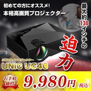 【訳あり在庫処分】★【プロジェクター】小型お手軽マルチプロジェクター UNIC UC46 LED 無線Wi-Fi接続可能 1200ルーメン Miracast DLNA Airplay ブラック