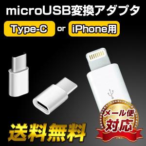 ■microUSB変換アダプター iPhone用orType-C用 マイクロUSB 変換