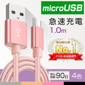 microUSB 急速 充電 ケーブル 送料無料 Android用 Xperia Galaxy AQUOS 充電器 1メートル 高速充電 データ同期 データ伝送 ナイロン編み