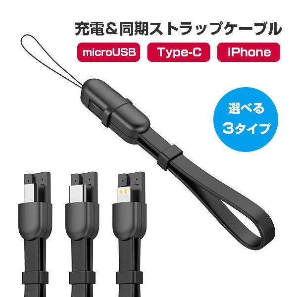 iPhone Type-C microUSB ストラップ式 急速 充電 ケーブル 送料無料 iPho...