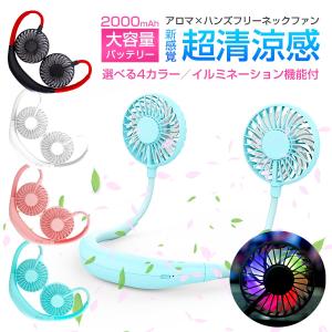 扇風機 首かけ ネックファン ハンディファン モニター特価 アロマ LEDライト搭載 充電式 バッテリー モバイルファン ハンズフリー ミニ キャンプ 激安 セール