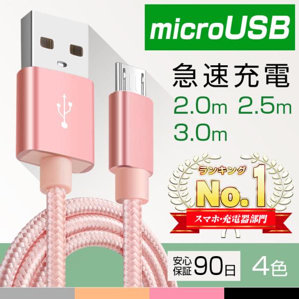 microUSB 急速 充電 ケーブル 送料無料 Android用 Xperia Galaxy AQ...