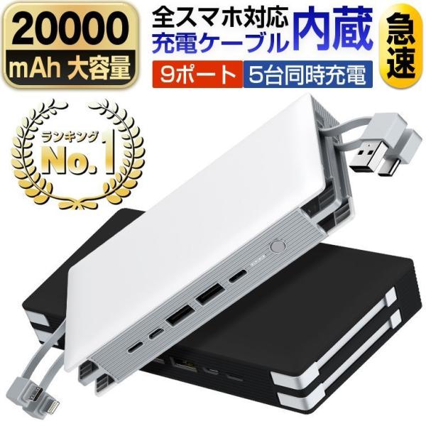 モバイルバッテリー 20000mAh 名入れ 送料無料 | 同時充電5台 ケーブル内蔵 急速 iPh...