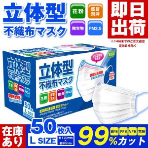 【在庫あり・即日発送】マスク 立体型不織布マスク マスク50枚 大人用 男性用/女性用 ますく Lサイズ 使い捨て 高密度フィルター 花粉症 ウイルス 99％カット