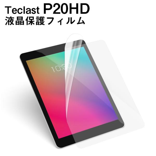 メール便対応■Teclast P20HD専用液晶保護フィルム/保護シート