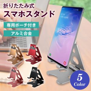 スマホスタンド 折りたたみ 卓上 アルミスタンド スマホ スタンド タブレットスタンド アルミ製 5色から選択 可動式 角度調整 軽量 持ち運び 安定感 丈夫｜タブタブ