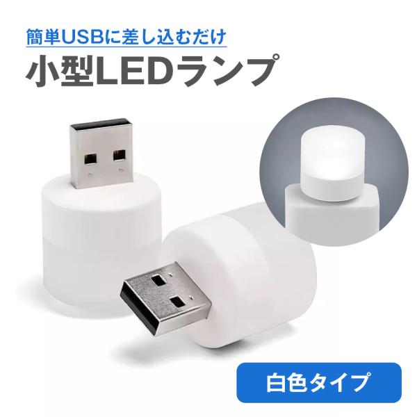 LEDランプ USB給電 小型 USB ledライト 白色 ランプ 丸型 キャンドル 階段 廊下 寝...