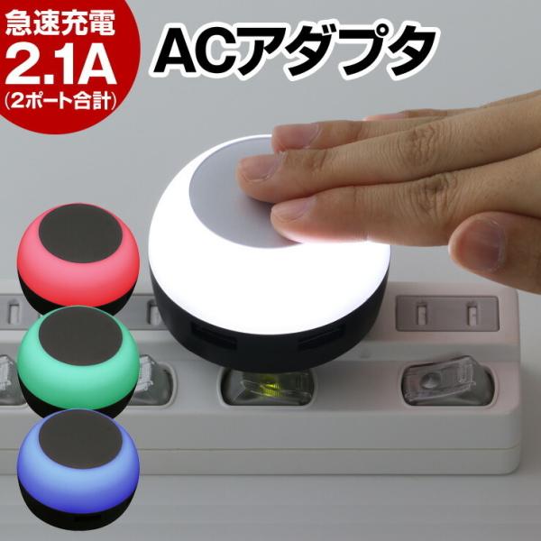 タッチで3段階に光る USB 充電アダプタ 2.1A 高速充電 2ポート ACアダプタ コンセント ...