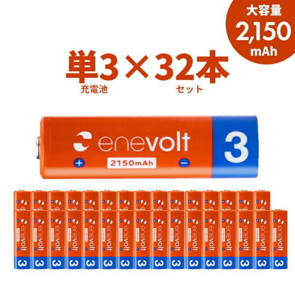 エネボルト 充電池 単3 セット 32本 ケース付 2150mAh 単3型 単3形 互換 単三 充電...
