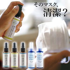 【ウイルス 細菌 99.9%除去】 マスクスプレー 消臭 抗菌 除菌剤 アロマ 国産 カテキン おしゃれ プレゼント 日本製 感染症 予防 .3R