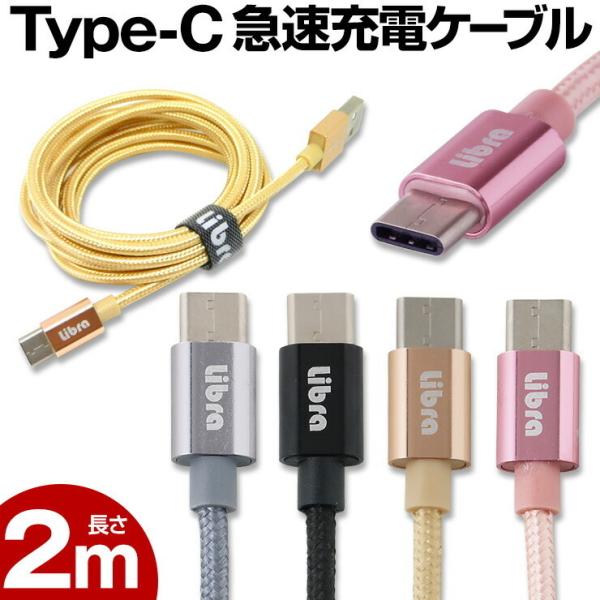 USB Type-C usb-c ケーブル 2m 急速充電 ケーブル 頑丈メッシュ Type-C 充...