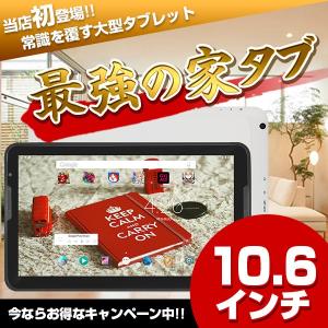 【10.6インチ 10.6型】最強の家タブ オクタコア 32GB IPS液晶搭載 タブレットPC本体【LINE 大型 人気 おすすめ 安い価格】