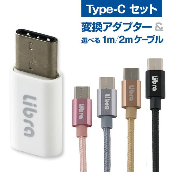 USB Type-C 変換 アダプタ Type-C 充電ケーブル 1m または 2m セット マイク...