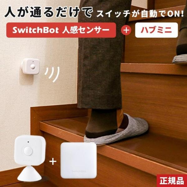 人感センサー 光センサー スイッチボット ハブ ミニ セット SwitchBot Hub Mini ...