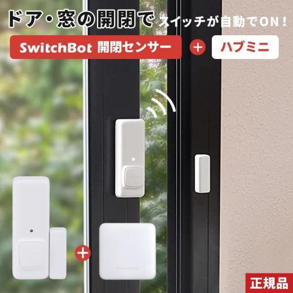 開閉センサー 光センサー スイッチボット ハブ ミニ セット SwitchBot Hub Mini ...