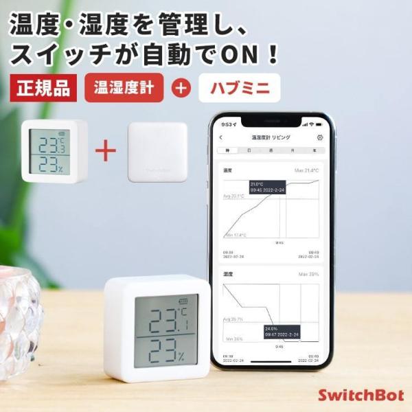 SwitchBot 温湿度計 スイッチボット ハブ ミニ セット Hub Mini デジタル温湿度計...